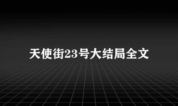 天使街23号大结局全文