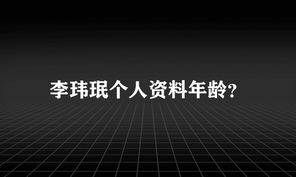 李玮珉个人资料年龄？