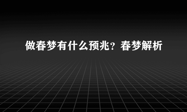 做春梦有什么预兆？春梦解析