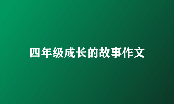 四年级成长的故事作文