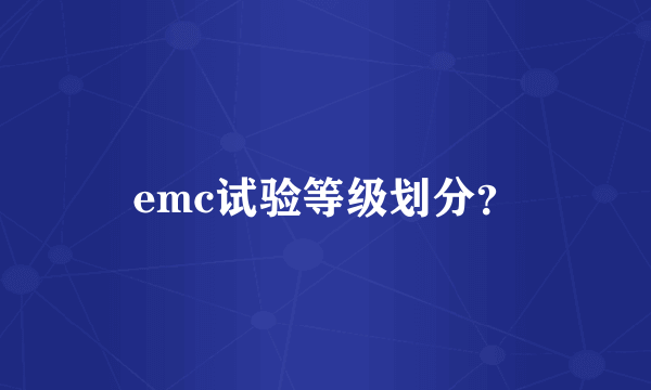 emc试验等级划分？