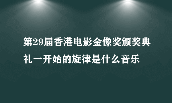 第29届香港电影金像奖颁奖典礼一开始的旋律是什么音乐