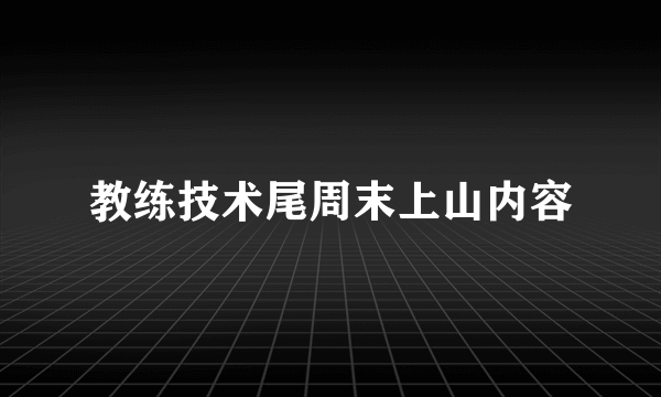 教练技术尾周末上山内容