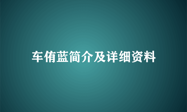 车侑蓝简介及详细资料