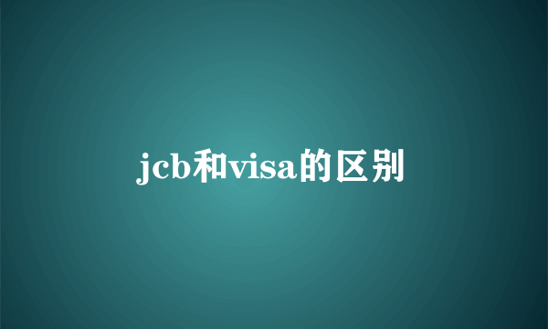 jcb和visa的区别