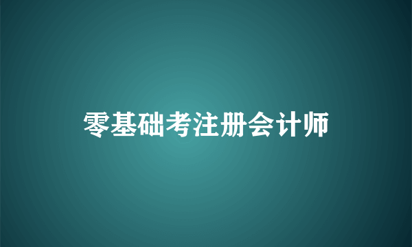 零基础考注册会计师