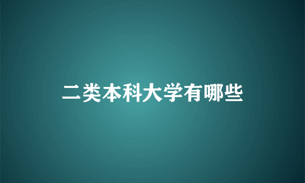 二类本科大学有哪些