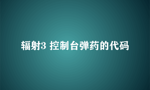 辐射3 控制台弹药的代码