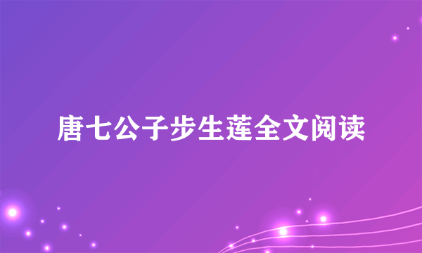 唐七公子步生莲全文阅读