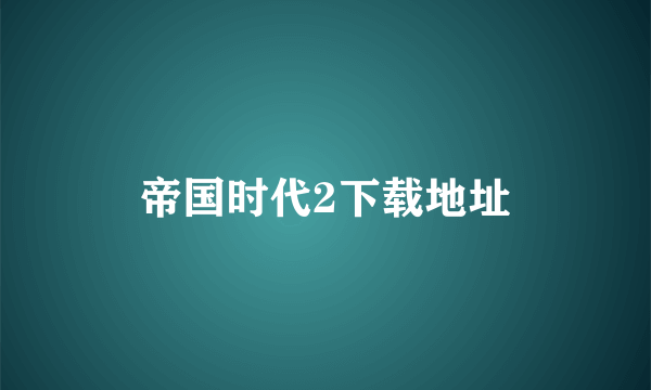 帝国时代2下载地址