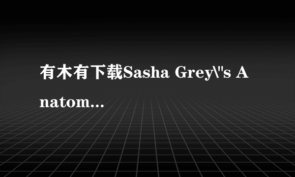 有木有下载Sasha Grey\