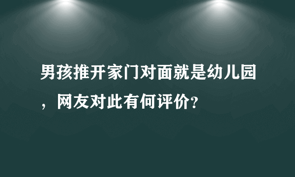 男孩推开家门对面就是幼儿园，网友对此有何评价？