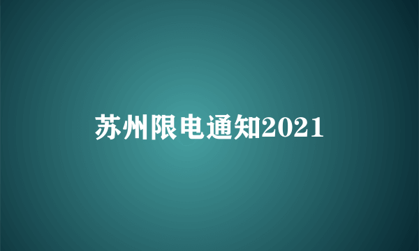 苏州限电通知2021