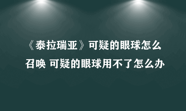 《泰拉瑞亚》可疑的眼球怎么召唤 可疑的眼球用不了怎么办