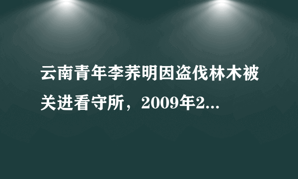 云南青年李荞明因盗伐林木被关进看守所，2009年2月8日在看守所内受伤，被送进医院，2月12日死亡。警方称其受伤的原因是放风时和狱友玩“躲猫猫”撞在墙上。从守法主体的角度分析：作为正在执行刑罚的罪犯，是否享有生命健康权？