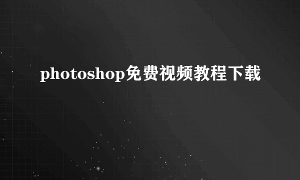 photoshop免费视频教程下载