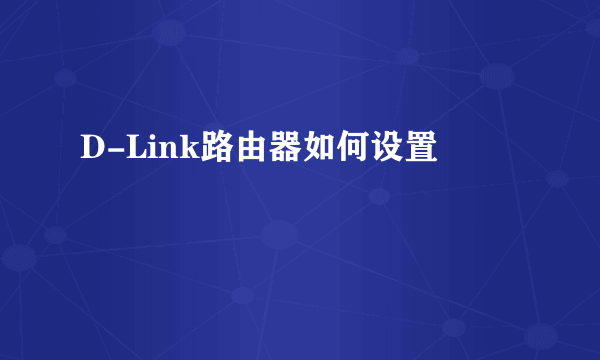 D-Link路由器如何设置