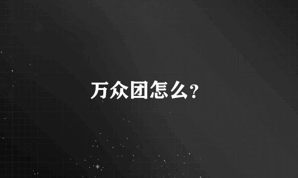 万众团怎么？