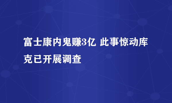 富士康内鬼赚3亿 此事惊动库克已开展调查