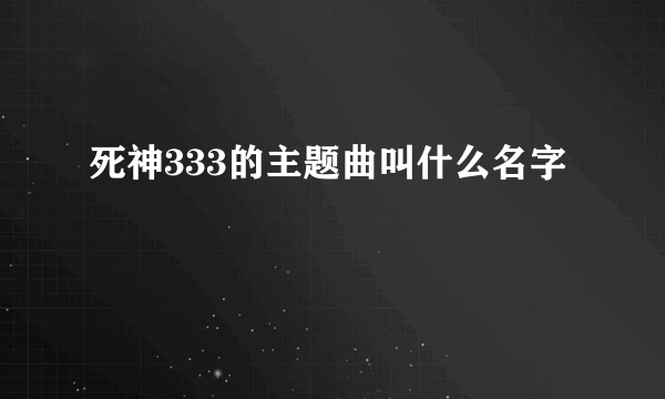 死神333的主题曲叫什么名字