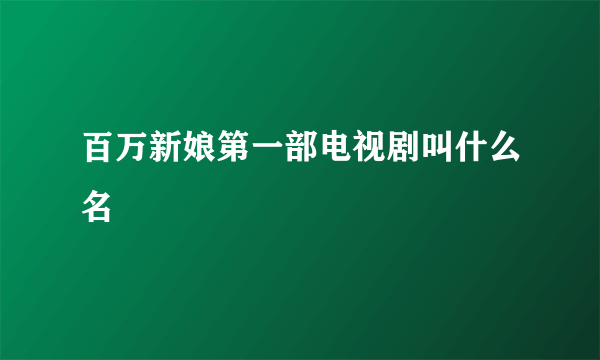 百万新娘第一部电视剧叫什么名