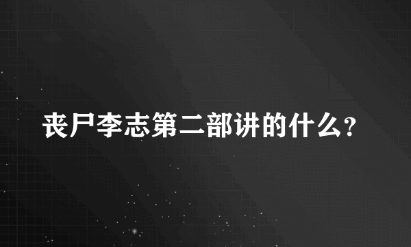 丧尸李志第二部讲的什么？