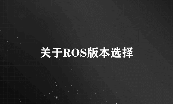 关于ROS版本选择