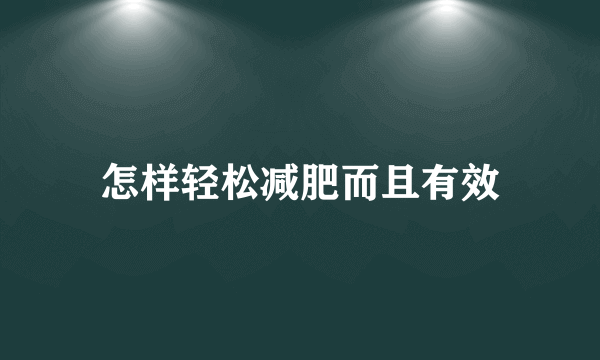 怎样轻松减肥而且有效