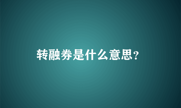 转融券是什么意思？