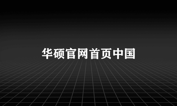 华硕官网首页中国