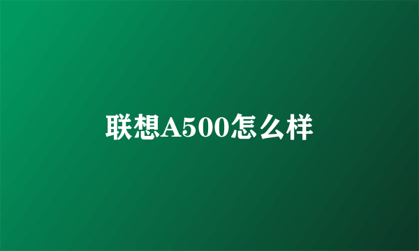 联想A500怎么样