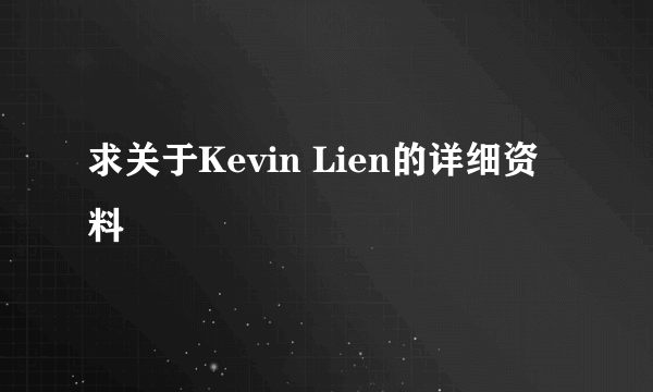 求关于Kevin Lien的详细资料