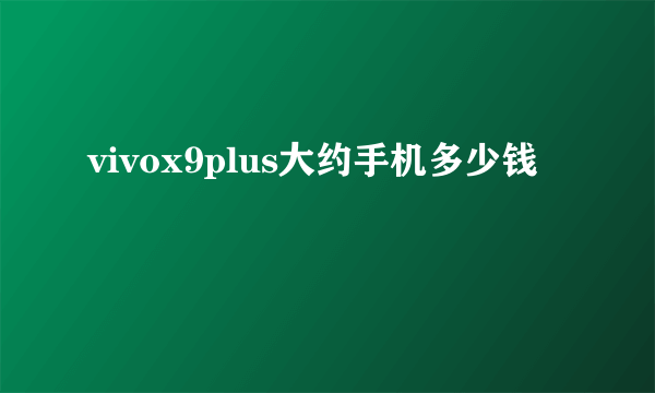 vivox9plus大约手机多少钱