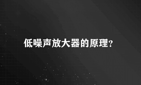 低噪声放大器的原理？