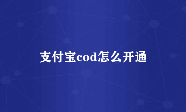 支付宝cod怎么开通