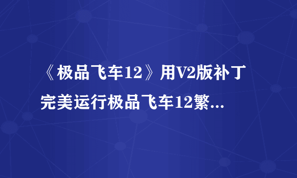 《极品飞车12》用V2版补丁完美运行极品飞车12繁体中文版的方法