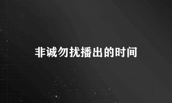 非诚勿扰播出的时间