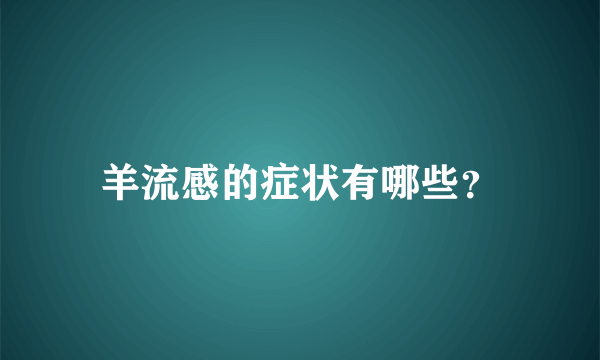 羊流感的症状有哪些？