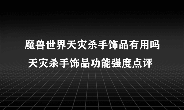 魔兽世界天灾杀手饰品有用吗 天灾杀手饰品功能强度点评