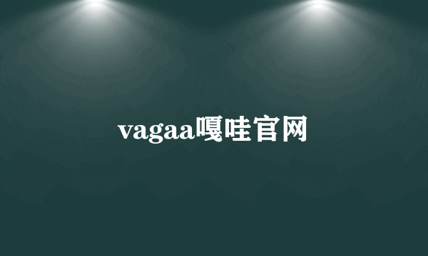 vagaa嘎哇官网