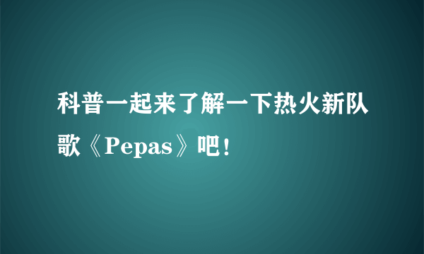 科普一起来了解一下热火新队歌《Pepas》吧！