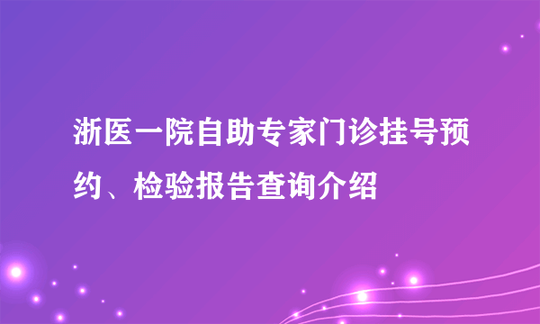 浙医一院自助专家门诊挂号预约、检验报告查询介绍