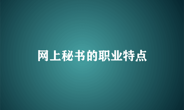 网上秘书的职业特点