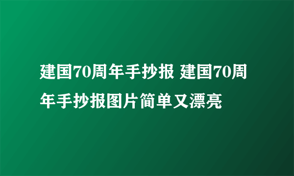 建国70周年手抄报 建国70周年手抄报图片简单又漂亮