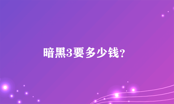 暗黑3要多少钱？