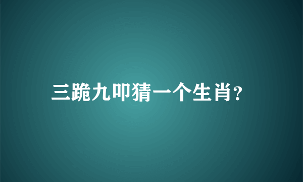 三跪九叩猜一个生肖？