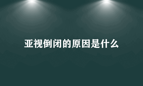 亚视倒闭的原因是什么