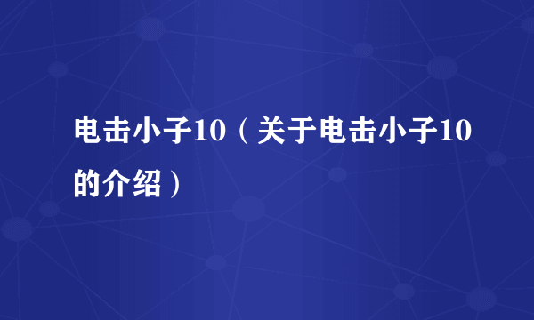 电击小子10（关于电击小子10的介绍）