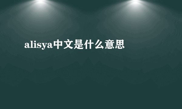 alisya中文是什么意思