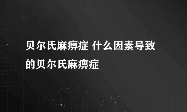 贝尔氏麻痹症 什么因素导致的贝尔氏麻痹症